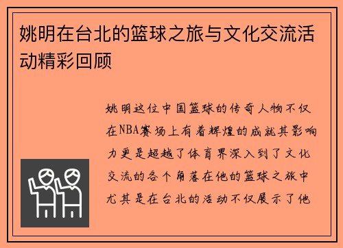 姚明在台北的篮球之旅与文化交流活动精彩回顾