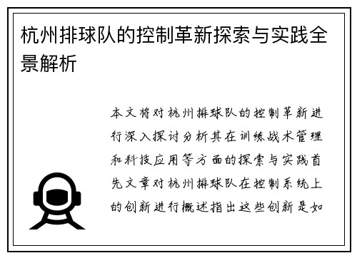 杭州排球队的控制革新探索与实践全景解析