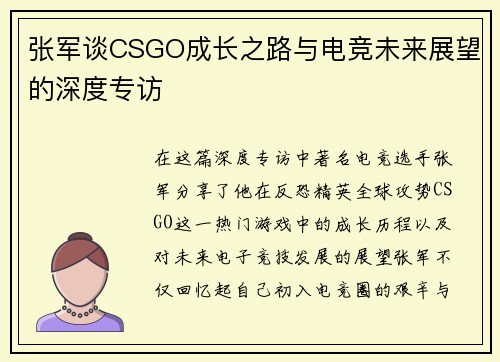 张军谈CSGO成长之路与电竞未来展望的深度专访