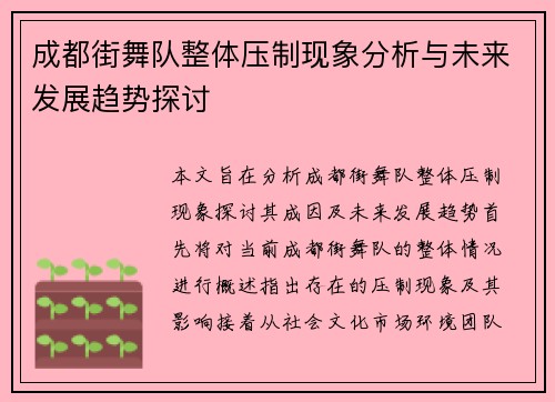 成都街舞队整体压制现象分析与未来发展趋势探讨