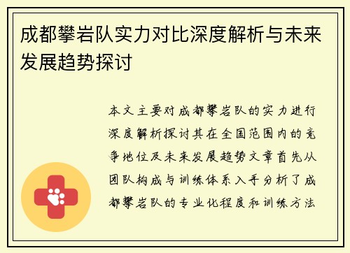 成都攀岩队实力对比深度解析与未来发展趋势探讨