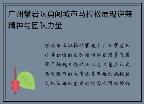 广州攀岩队勇闯城市马拉松展现逆袭精神与团队力量