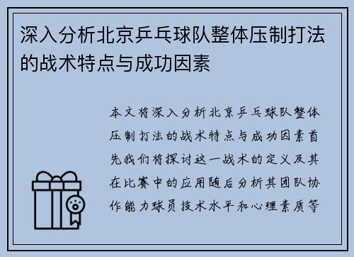 深入分析北京乒乓球队整体压制打法的战术特点与成功因素