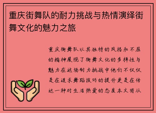 重庆街舞队的耐力挑战与热情演绎街舞文化的魅力之旅