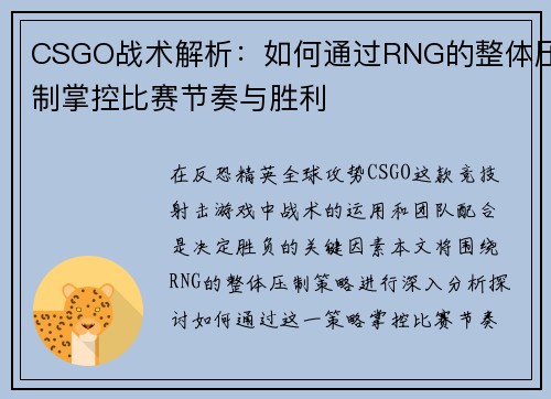 CSGO战术解析：如何通过RNG的整体压制掌控比赛节奏与胜利