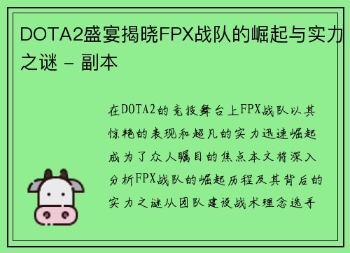 DOTA2盛宴揭晓FPX战队的崛起与实力之谜 - 副本
