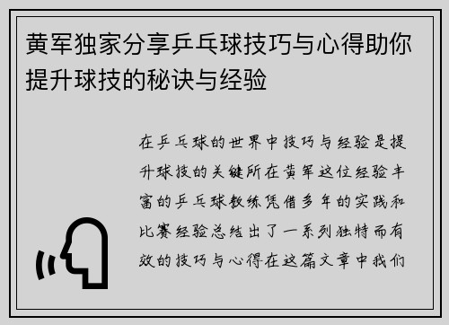 黄军独家分享乒乓球技巧与心得助你提升球技的秘诀与经验