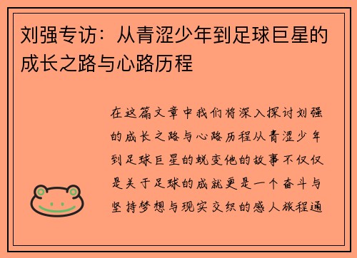 刘强专访：从青涩少年到足球巨星的成长之路与心路历程
