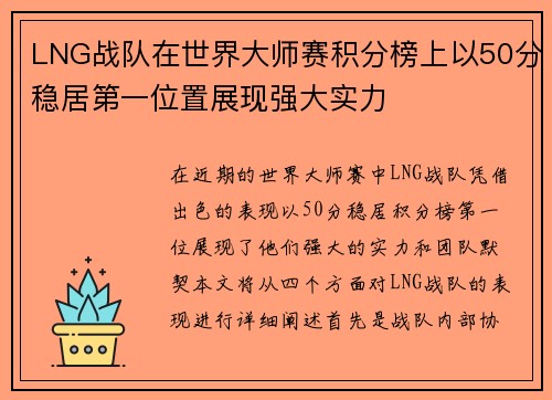 LNG战队在世界大师赛积分榜上以50分稳居第一位置展现强大实力