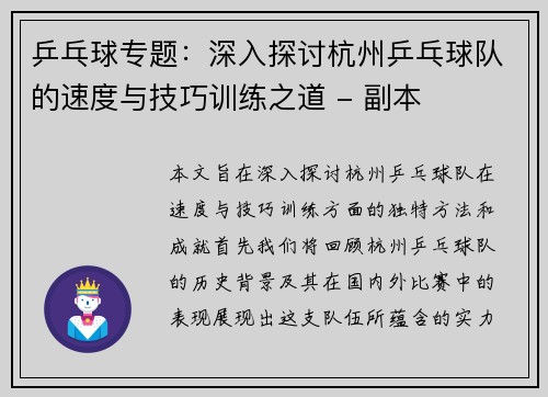 乒乓球专题：深入探讨杭州乒乓球队的速度与技巧训练之道 - 副本