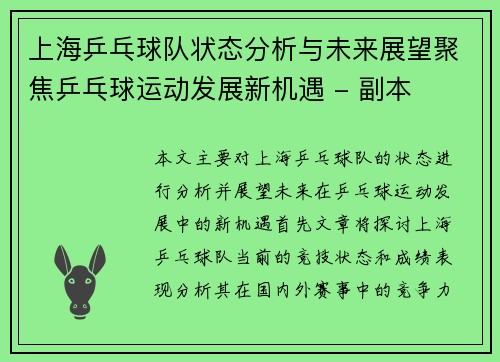 上海乒乓球队状态分析与未来展望聚焦乒乓球运动发展新机遇 - 副本