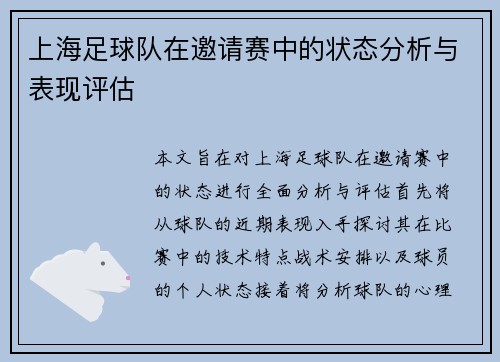 上海足球队在邀请赛中的状态分析与表现评估