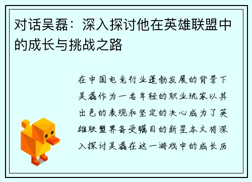 对话吴磊：深入探讨他在英雄联盟中的成长与挑战之路