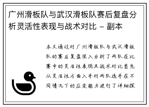 广州滑板队与武汉滑板队赛后复盘分析灵活性表现与战术对比 - 副本
