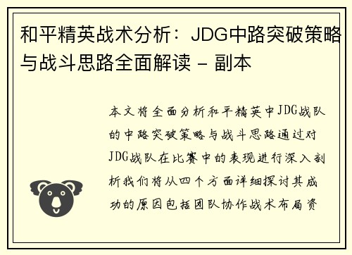 和平精英战术分析：JDG中路突破策略与战斗思路全面解读 - 副本