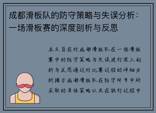 成都滑板队的防守策略与失误分析：一场滑板赛的深度剖析与反思