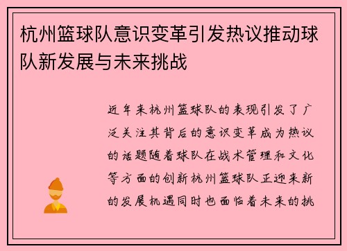 杭州篮球队意识变革引发热议推动球队新发展与未来挑战
