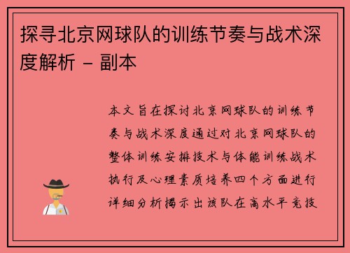 探寻北京网球队的训练节奏与战术深度解析 - 副本