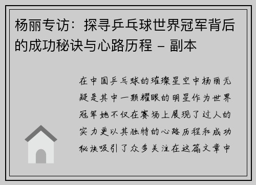 杨丽专访：探寻乒乓球世界冠军背后的成功秘诀与心路历程 - 副本
