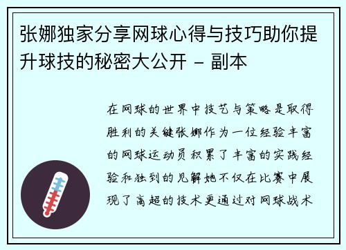 张娜独家分享网球心得与技巧助你提升球技的秘密大公开 - 副本