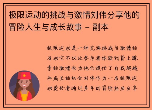 极限运动的挑战与激情刘伟分享他的冒险人生与成长故事 - 副本