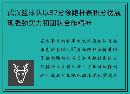 武汉篮球队以87分领跑杯赛积分榜展现强劲实力和团队合作精神