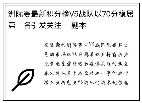 洲际赛最新积分榜V5战队以70分稳居第一名引发关注 - 副本