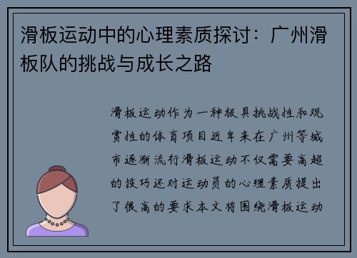 滑板运动中的心理素质探讨：广州滑板队的挑战与成长之路