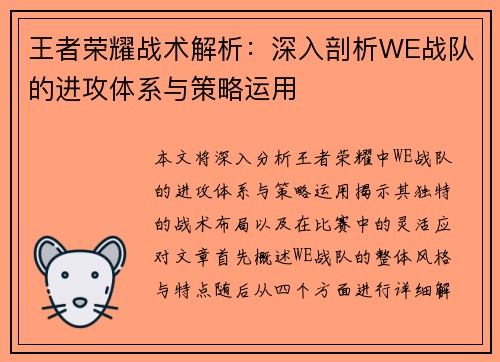 王者荣耀战术解析：深入剖析WE战队的进攻体系与策略运用