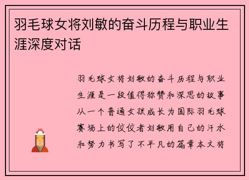 羽毛球女将刘敏的奋斗历程与职业生涯深度对话