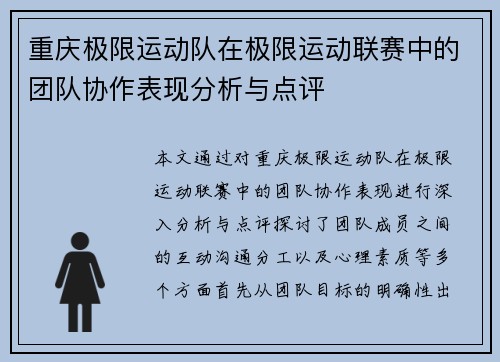 重庆极限运动队在极限运动联赛中的团队协作表现分析与点评