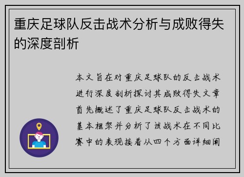 重庆足球队反击战术分析与成败得失的深度剖析