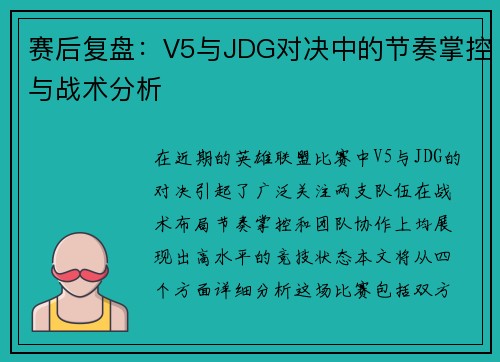 赛后复盘：V5与JDG对决中的节奏掌控与战术分析