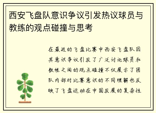 西安飞盘队意识争议引发热议球员与教练的观点碰撞与思考