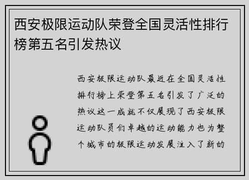 西安极限运动队荣登全国灵活性排行榜第五名引发热议