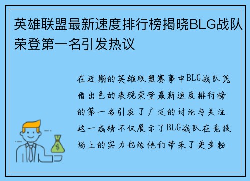 英雄联盟最新速度排行榜揭晓BLG战队荣登第一名引发热议