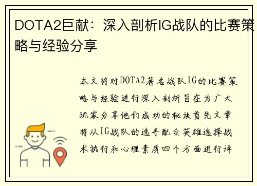 DOTA2巨献：深入剖析IG战队的比赛策略与经验分享