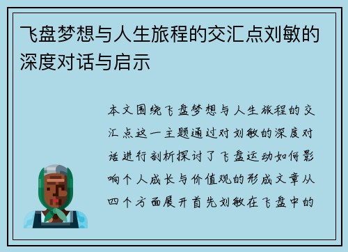 飞盘梦想与人生旅程的交汇点刘敏的深度对话与启示
