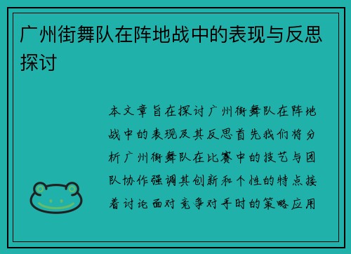 广州街舞队在阵地战中的表现与反思探讨