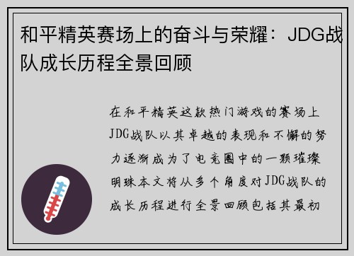 和平精英赛场上的奋斗与荣耀：JDG战队成长历程全景回顾
