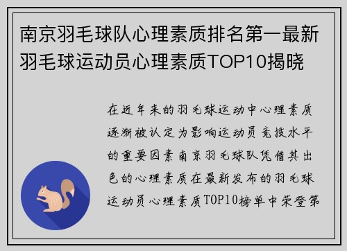 南京羽毛球队心理素质排名第一最新羽毛球运动员心理素质TOP10揭晓