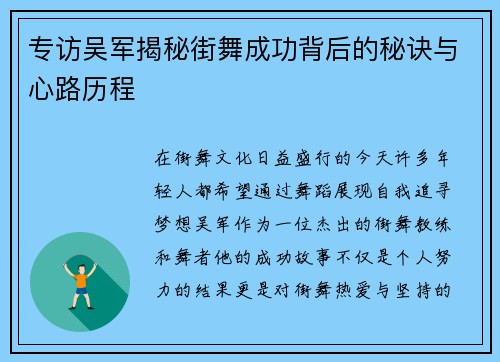 专访吴军揭秘街舞成功背后的秘诀与心路历程