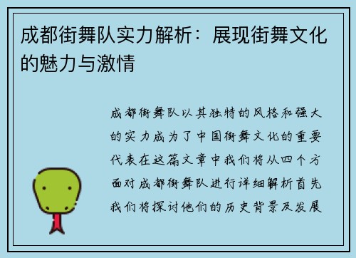 成都街舞队实力解析：展现街舞文化的魅力与激情