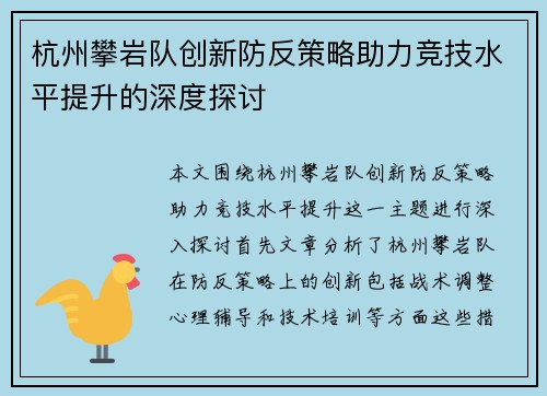 杭州攀岩队创新防反策略助力竞技水平提升的深度探讨