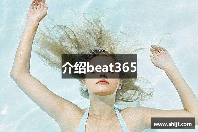 介绍beat365